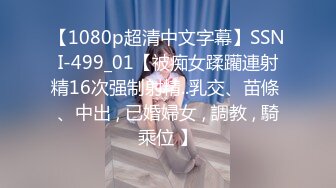 【1080p超清中文字幕】SSNI-499_01【被痴女蹂躪連射精16次强制射精..乳交、苗條 、中出 , 已婚婦女 , 調教 , 騎乘位 】