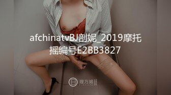 afchinatvBJ剖妮_2019摩托摇编号E2BB3827