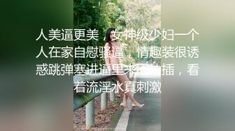 人美逼更美，女神级少妇一个人在家自慰骚逼，情趣装很诱惑跳弹塞进逼里来回抽插，看着流淫水真刺激