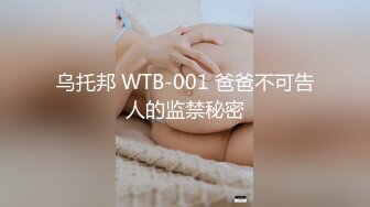 乌托邦 WTB-001 爸爸不可告人的监禁秘密