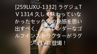 [259LUXU-1332] ラグジュTV 1314 久しく味わっていなかったセックスの快感を思い出すべく、美スレンダーなゴルフインストラクターがラグジュTVに登場！