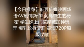 【今日推荐】麻豆传媒映画华语AV剧情新作-女高中生的秘密 学生妹上门按摩被加钟玩弄 爆乳纹身萝莉 高清720P原版收藏