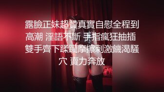 露臉正妹超贊真實自慰全程到高潮 淫語不斷 手指瘋狂抽插 雙手齊下蹂躪摩擦刺激饑渴騷穴 賣力奔放