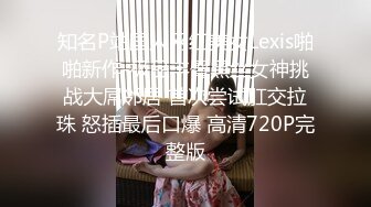 知名P站国人网红美女Lexis啪啪新作-极品丰臀黑丝女神挑战大屌邻居 首次尝试肛交拉珠 怒插最后口爆 高清720P完整版