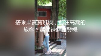 搭乘果寶寶班機，前往高潮的旅客，請儘速解鎖登機