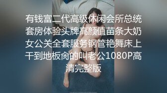 有钱富二代高级休闲会所总统套房体验头牌高颜值苗条大奶女公关全套服务钢管艳舞床上干到地板肏的叫老公1080P高清完整版