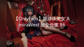 【OnlyFans】黑珍珠美女 AmiraWest 最全合集 86