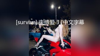 [survive] 束缚爱 3 [中文字幕]