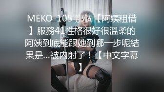 MEKO-105 那個【阿姨租借】服務41性格很好很溫柔的阿姨到底能跟她到哪一步呢結果是…被內射了！【中文字幕】