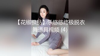 【花椒极品】乐悠悠终极脱衣舞道具视频 (4)