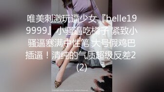 唯美刺激玩逼少女『belle199999』小骚逼吃橘子 紧致小骚逼塞满中性笔 大号假鸡巴插逼！清纯的气质超级反差2 (2)