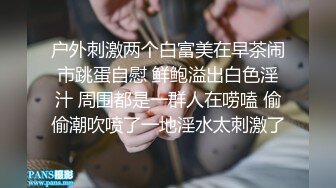 户外刺激两个白富美在早茶闹市跳蛋自慰 鲜鲍溢出白色淫汁 周围都是一群人在唠嗑 偷偷潮吹喷了一地淫水太刺激了