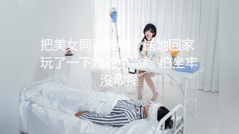 把美女同事灌醉了送她回家 玩了一下她的小嫩鲍 怕坐牢没敢操