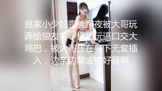 良家小少妇露脸深夜被大哥玩弄给狼友看，揉奶玩逼口交大鸡巴，被大哥压在身下无套插入，边亲边草表情好骚啊