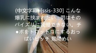 (中文字幕) [ssis-330] こんな爆乳に挟まれたい…男はそのパイズリに我慢できない。チ●ポをトロットロにするおっぱいビッチ 鷲尾めい