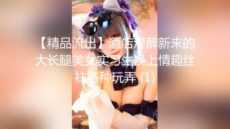 【精品流出】酒店灌醉新来的大长腿美女实习生换上情趣丝袜各种玩弄 (1)