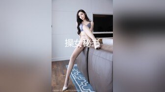 操女秘书