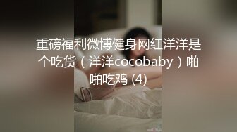 重磅福利微博健身网红洋洋是个吃货（洋洋cocobaby）啪啪吃鸡 (4)