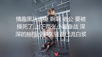 情趣黑丝淫妻 啊啊 老公 要被操死了 上下两张小嘴奋战 深深的抽插没多久骚逼已流白浆