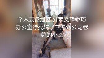 个人云盘泄密 外表文静乖巧办公室漂亮妹子甘愿做公司老总的小三