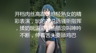 开档肉丝高跟诱惑轻熟女的精彩表演，玩的开说话骚听指挥，揉奶玩逼道具抽插浪叫呻吟不断，伸着舌头要舔鸡巴