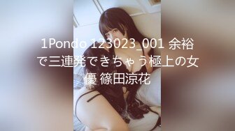 1Pondo 123023_001 余裕で三連発できちゃう極上の女優 篠田涼花