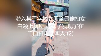 潜入某写字楼女厕全景偷拍女白领上厕所 被妹子发现了在门口打电话叫人 (2)