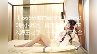 【 666绿帽白嫖良家】极品00后小姐姐，貌美身材好，落入海王之手，一夜情激情交合