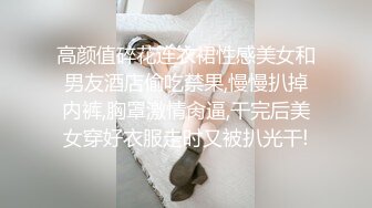 高颜值碎花连衣裙性感美女和男友酒店偷吃禁果,慢慢扒掉内裤,胸罩激情肏逼,干完后美女穿好衣服走时又被扒光干!