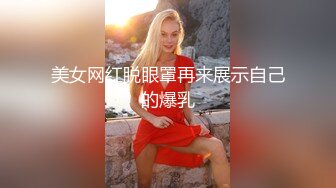 美女网红脱眼罩再来展示自己的爆乳