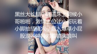 黑丝大长腿小骚逼床上伺候小哥啪啪，激情上位让小哥玩着小脚抽插骚穴，后入爆草小屁股浪叫呻吟对着镜头浪叫