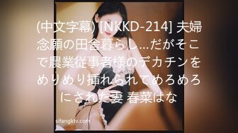 (中文字幕) [NKKD-214] 夫婦念願の田舎暮らし…だがそこで農業従事者様のデカチンをめりめり挿れられてめろめろにされた妻 春菜はな