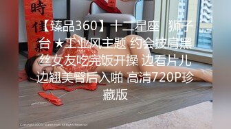 【臻品360】十二星座♌狮子台 ★工业风主题 约会披肩黑丝女友吃完饭开操 边看片儿边翘美臀后入啪 高清720P珍藏版