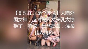 【哥现在只是个传说】大圈外围女神，这对纯天然美乳太惊艳了，清纯，黑丝高跟，温柔佳人精彩