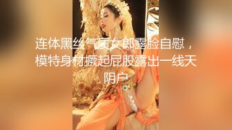 连体黑丝气质女郎露脸自慰，模特身材撅起屁股露出一线天阴户