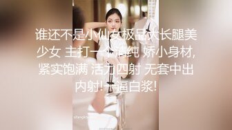 谁还不是小仙女极品大长腿美少女 主打一个清纯 娇小身材,紧实饱满 活力四射 无套中出内射!一逼白浆!