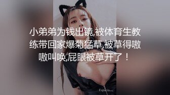 小弟弟为钱出镜,被体育生教练带回家爆菊猛草,被草得嗷嗷叫唤,屁眼被草开了！