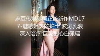 麻豆传媒映画正统新作MD177-魅惑姐夫的护士 波涛乳浪深入治疗 巨乳甜心白佩瑶