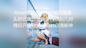 Hotel偷拍系列360酒店摄像头欧式黑沙发房多日偷拍几对情侣开房做爱啪啪对白清晰呻吟刺激