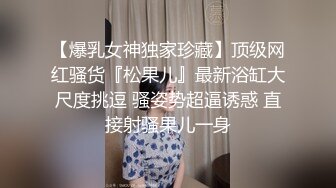 【爆乳女神独家珍藏】顶级网红骚货『松果儿』最新浴缸大尺度挑逗 骚姿势超逼诱惑 直接射骚果儿一身