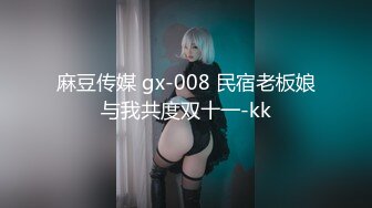 麻豆传媒 gx-008 民宿老板娘与我共度双十一-kk