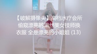 【破解摄像头】高档水疗会所 偷窥漂亮的黑丝美女技师换衣服 全是漂亮的小姐姐 (13)