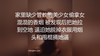 家里缺少管教的美少女偷拿女混混的香烟 被发现后把她拉到空地 逼迫她脱掉衣服用烟头和甩棍捅她逼