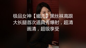 极品女神【媚儿】黑丝袜高跟大长腿首次道具秀爆射，超清画清，超级享受