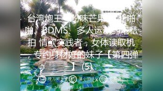 台湾炮王「粉味芒果」OF啪啪、BDMS、多人运动约炮私拍 情欲实践者，女体读取机，专约身材好的妹子【第四弹】 (5)