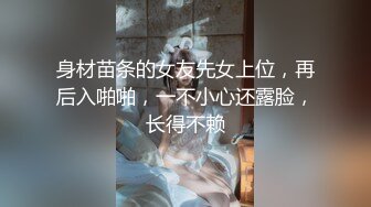 身材苗条的女友先女上位，再后入啪啪，一不小心还露脸，长得不赖