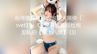 台湾强力桩机约炮王大屌侠「svet19」OF公开募集粉丝炮友私拍【第十八弹】 (3)