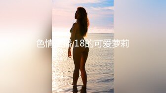 色情主播 18的可爱萝莉