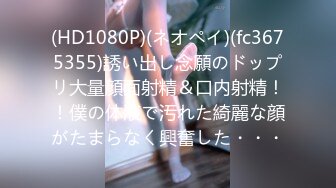 (HD1080P)(ネオペイ)(fc3675355)誘い出し念願のドップリ大量顔面射精＆口内射精！！僕の体液で汚れた綺麗な顔がたまらなく興奮した・・・