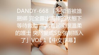 DANDY-668 「不知道被誰捆綁 完全露出肉棒的狀態下等待救助 平常看起來很溫柔的護士 突然變成S女強制插入了」VOL 1【中文字幕】